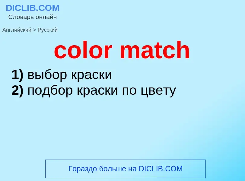 What is the Russian for color match? Translation of &#39color match&#39 to Russian