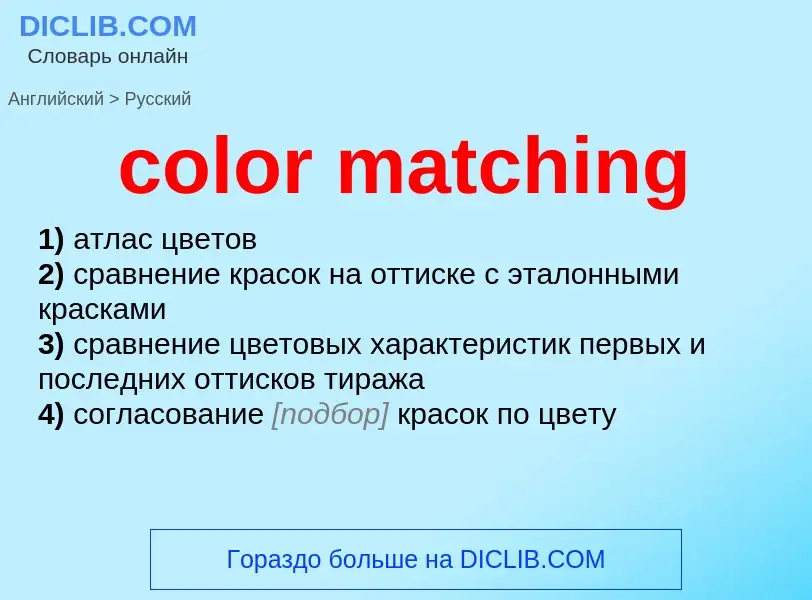 Как переводится color matching на Русский язык