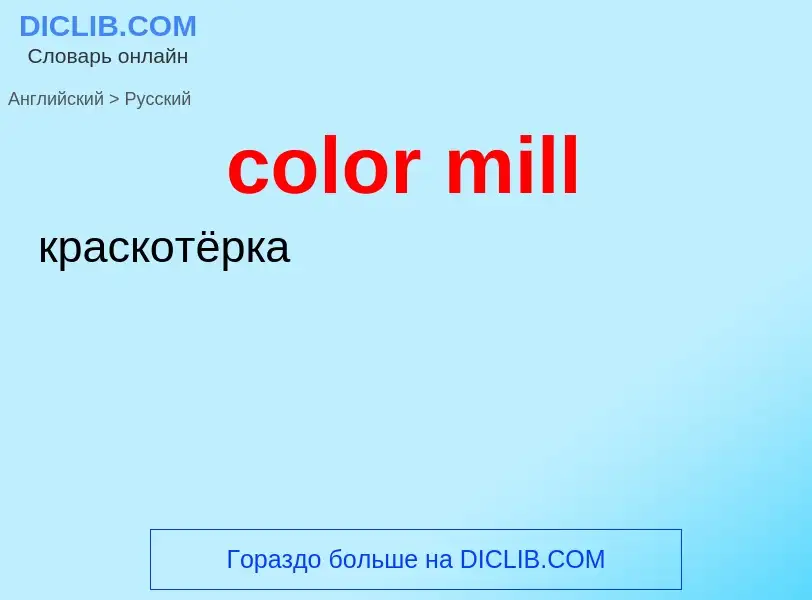 Как переводится color mill на Русский язык