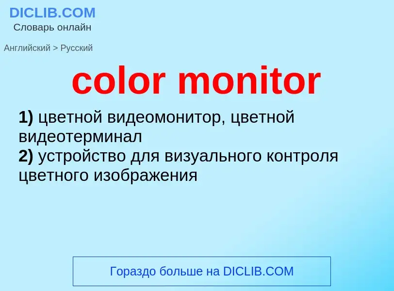 Как переводится color monitor на Русский язык