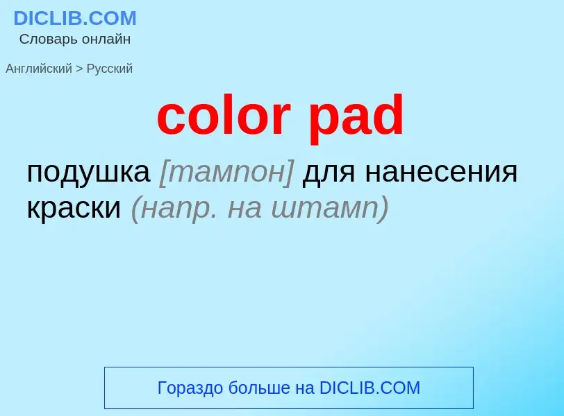 What is the Russian for color pad? Translation of &#39color pad&#39 to Russian