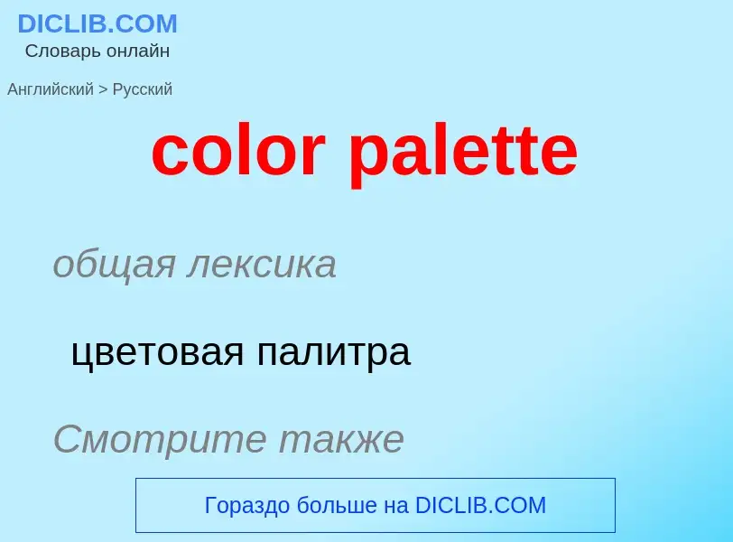 Как переводится color palette на Русский язык