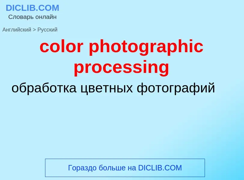 Как переводится color photographic processing на Русский язык