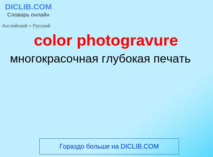 Как переводится color photogravure на Русский язык