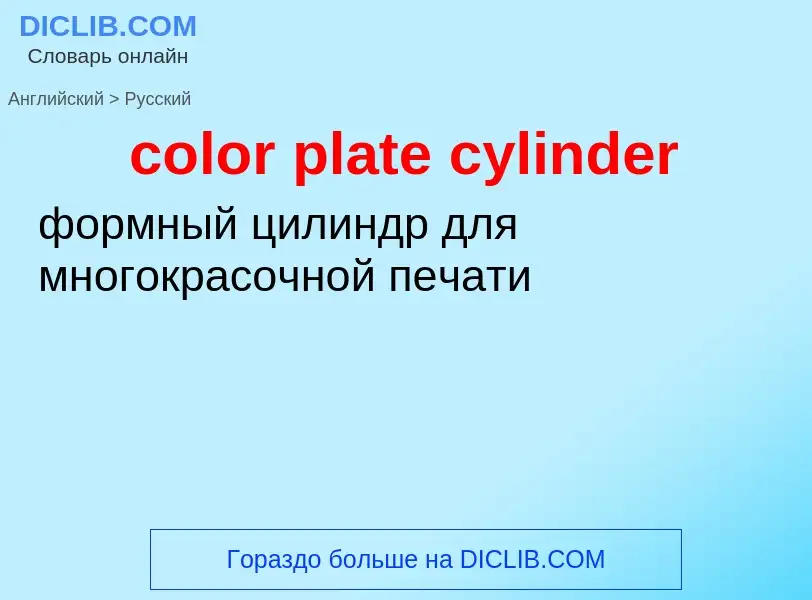 What is the Russian for color plate cylinder? Translation of &#39color plate cylinder&#39 to Russian