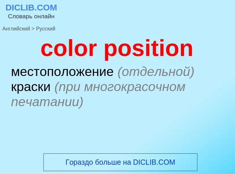 Как переводится color position на Русский язык