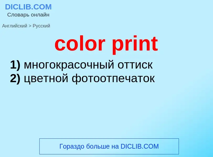 Как переводится color print на Русский язык