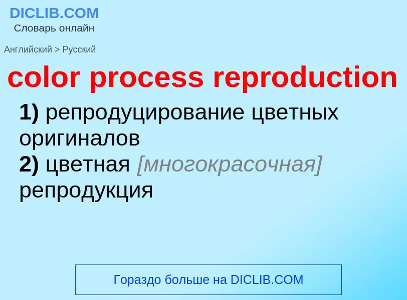 Как переводится color process reproduction на Русский язык