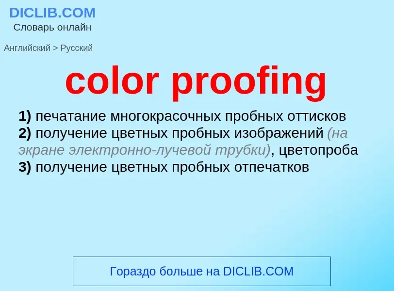 Как переводится color proofing на Русский язык