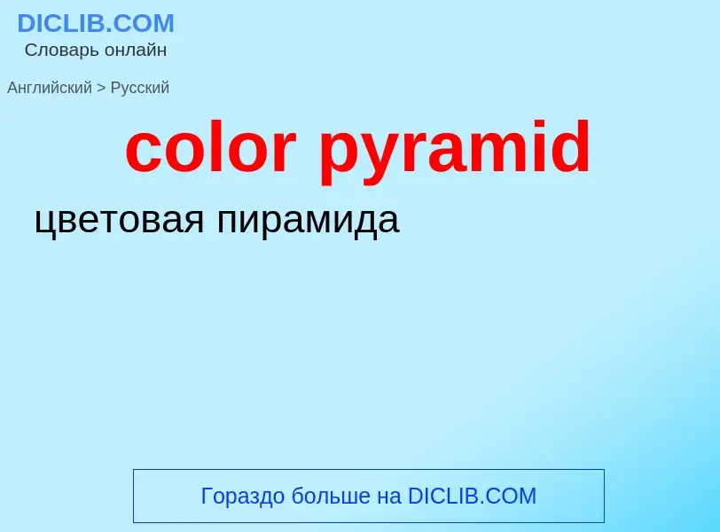 Как переводится color pyramid на Русский язык