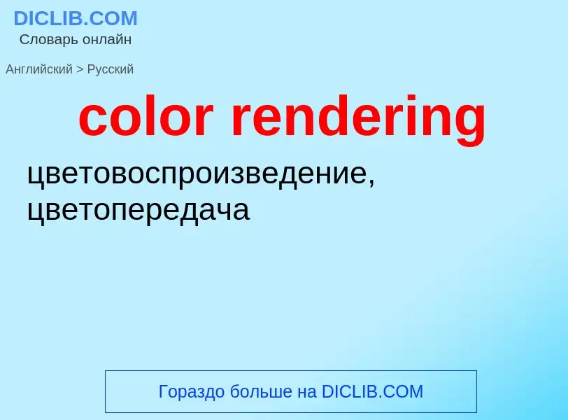 What is the Russian for color rendering? Translation of &#39color rendering&#39 to Russian