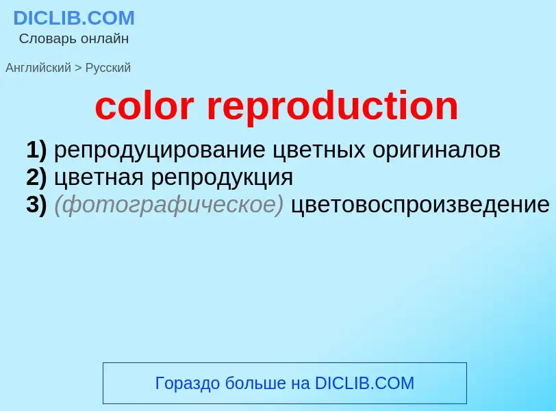 Как переводится color reproduction на Русский язык