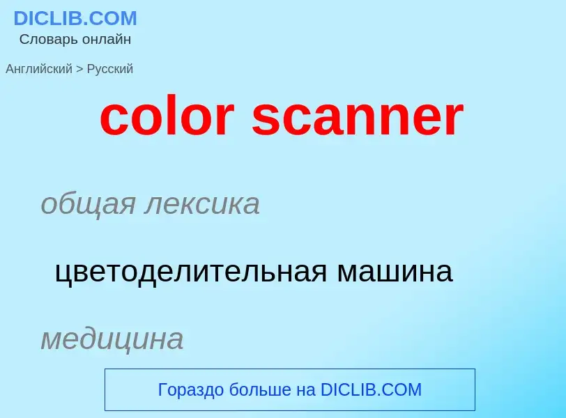 Как переводится color scanner на Русский язык