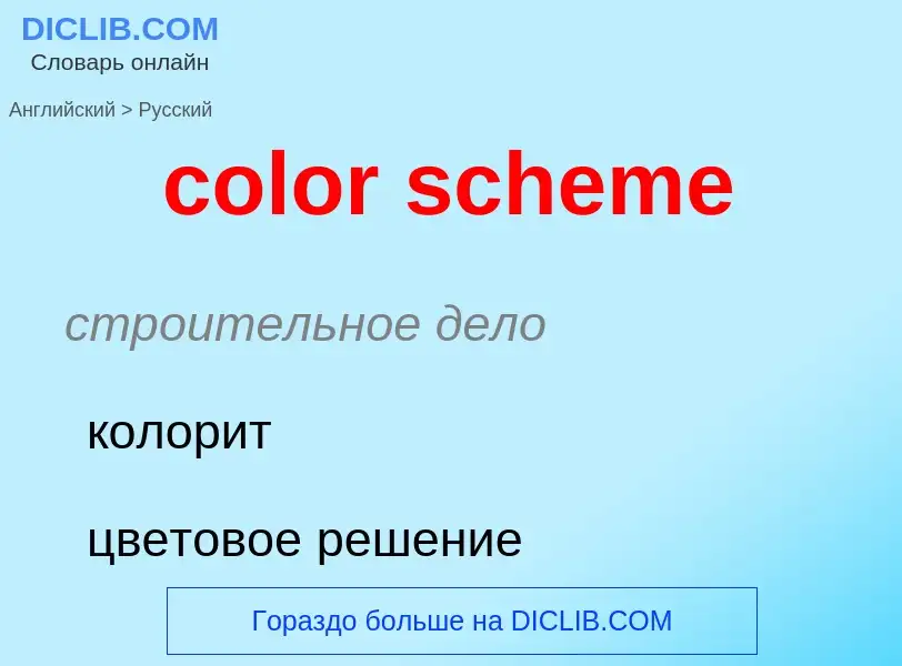 Как переводится color scheme на Русский язык