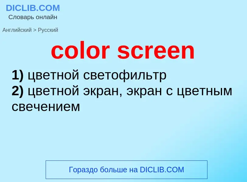 Как переводится color screen на Русский язык