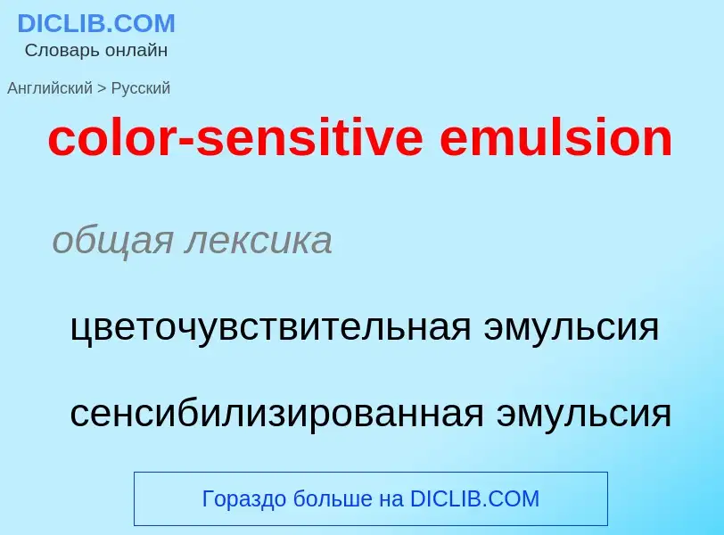 Как переводится color-sensitive emulsion на Русский язык