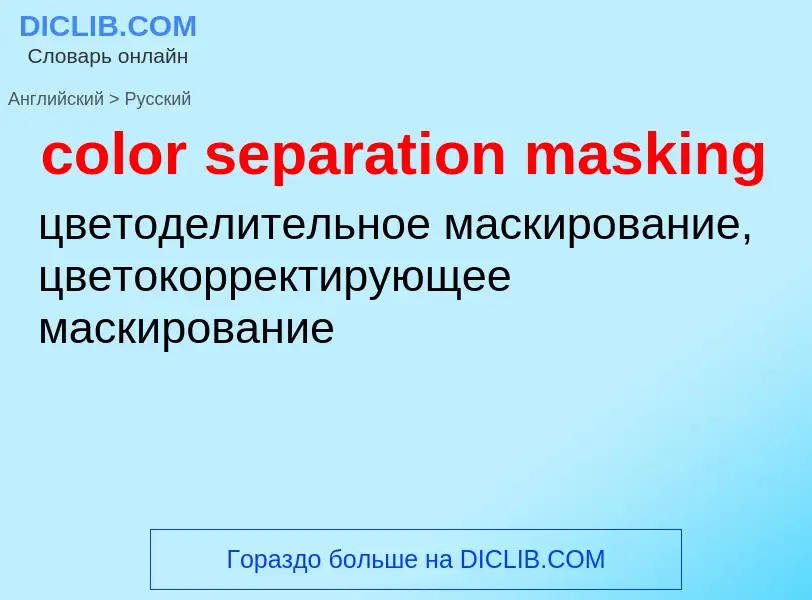 Как переводится color separation masking на Русский язык