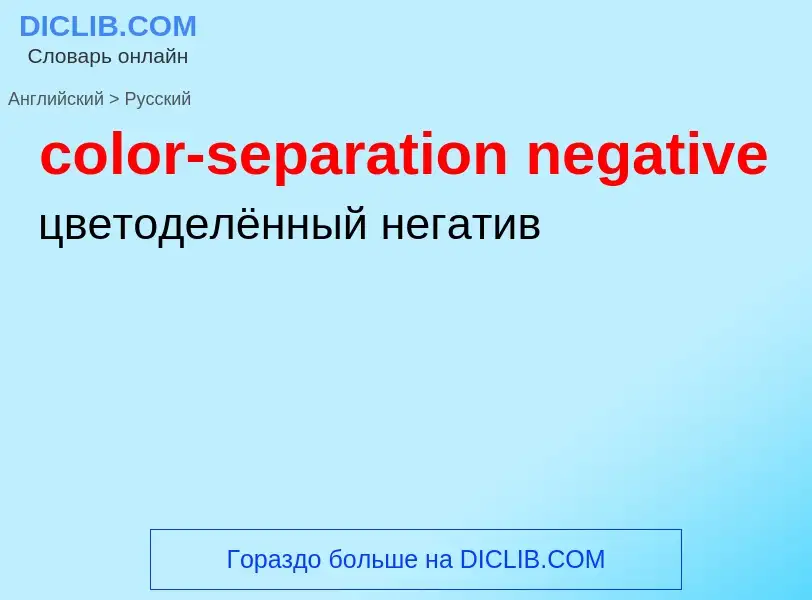 Μετάφραση του &#39color-separation negative&#39 σε Ρωσικά