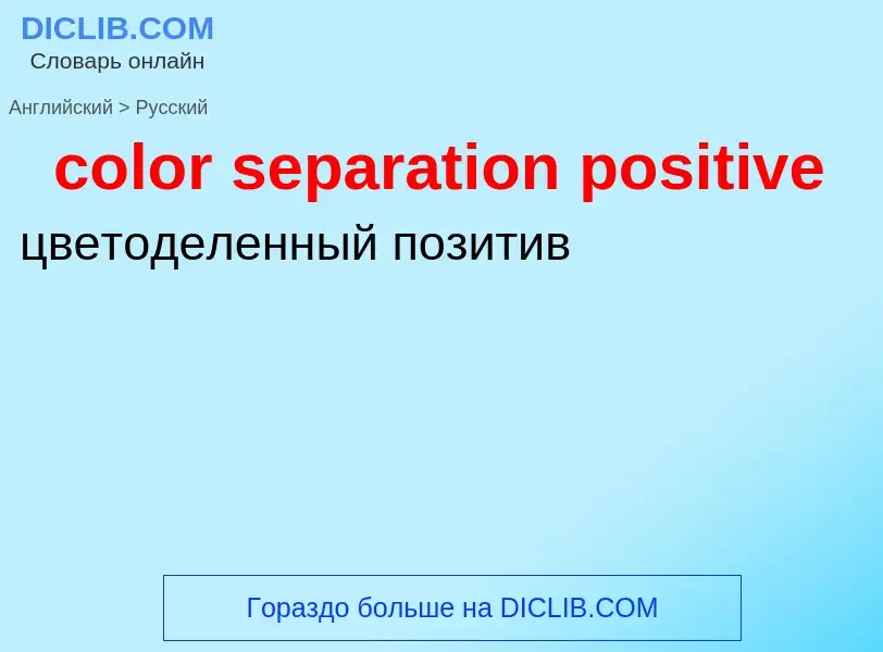 Как переводится color separation positive на Русский язык