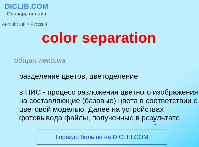 Как переводится color separation на Русский язык