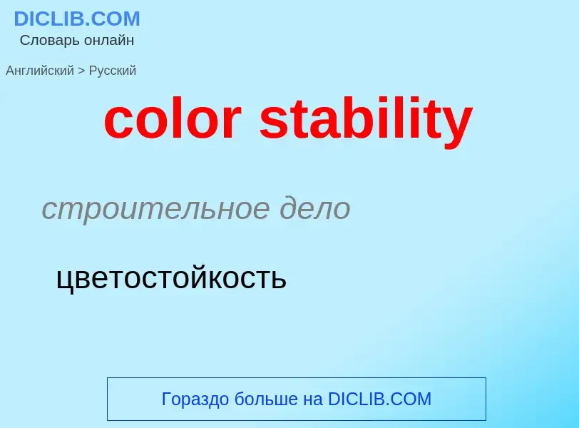 Как переводится color stability на Русский язык