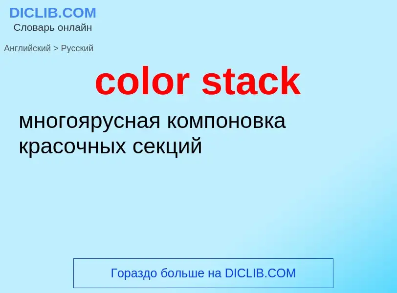 Как переводится color stack на Русский язык