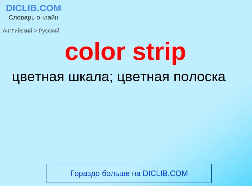 Как переводится color strip на Русский язык