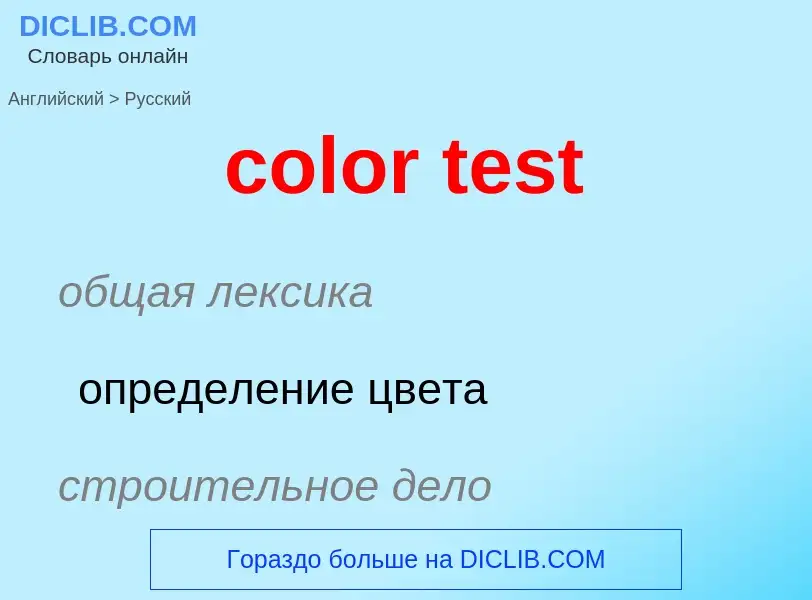 Как переводится color test на Русский язык