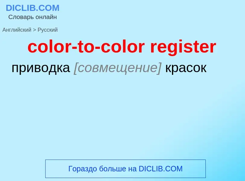 Μετάφραση του &#39color-to-color register&#39 σε Ρωσικά