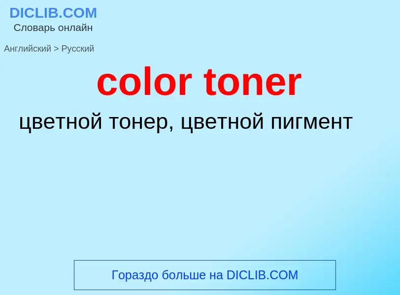 What is the Russian for color toner? Translation of &#39color toner&#39 to Russian