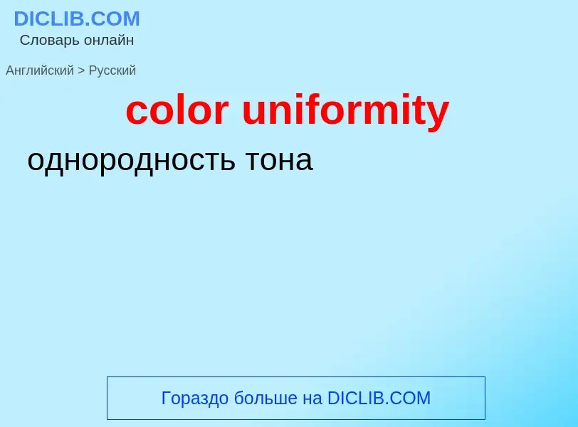 Vertaling van &#39color uniformity&#39 naar Russisch