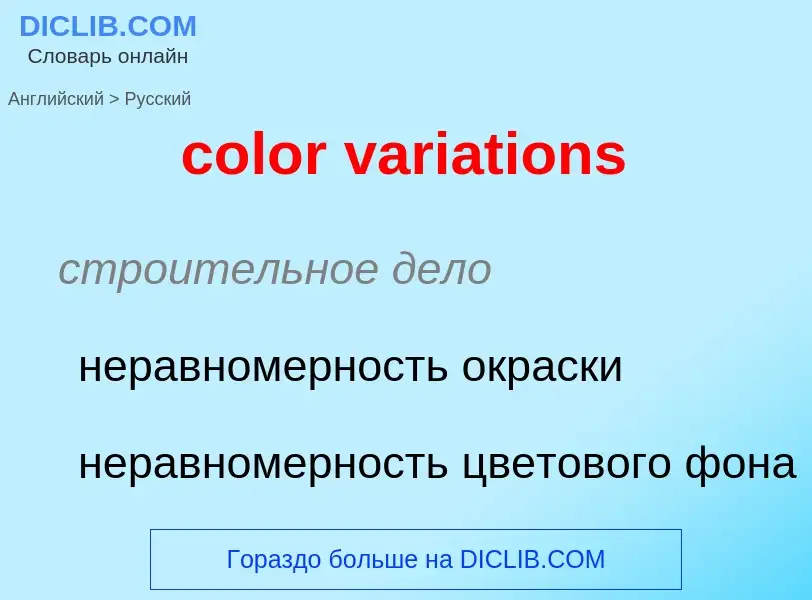 Как переводится color variations на Русский язык