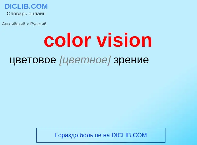 Como se diz color vision em Russo? Tradução de &#39color vision&#39 em Russo