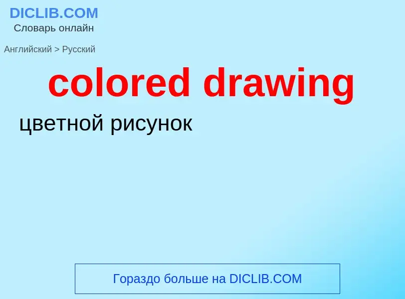 Vertaling van &#39colored drawing&#39 naar Russisch