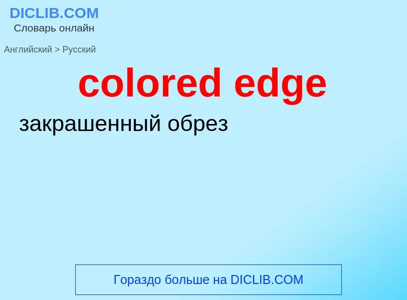 Μετάφραση του &#39colored edge&#39 σε Ρωσικά