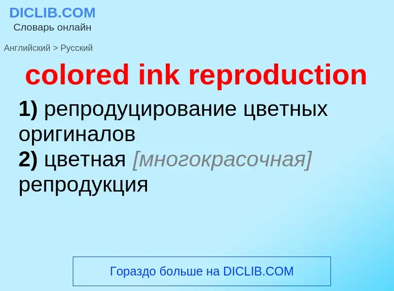 Как переводится colored ink reproduction на Русский язык