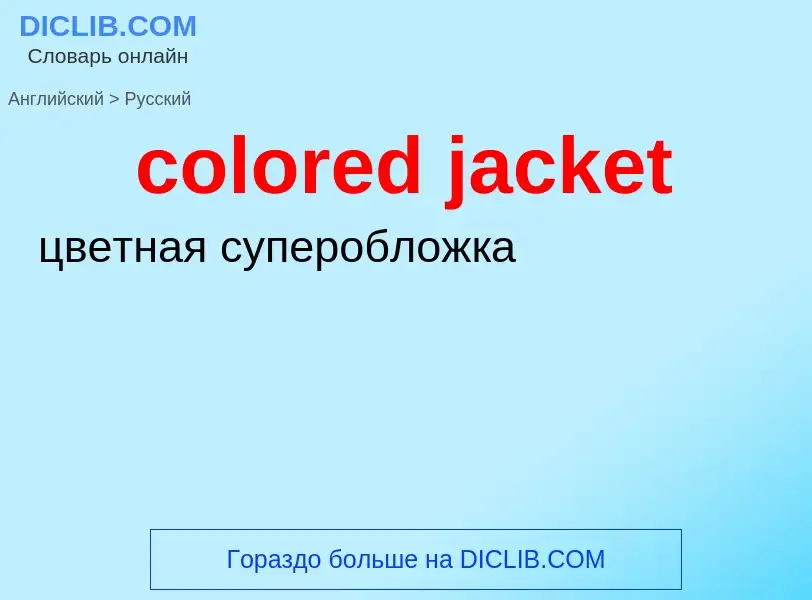 ¿Cómo se dice colored jacket en Ruso? Traducción de &#39colored jacket&#39 al Ruso