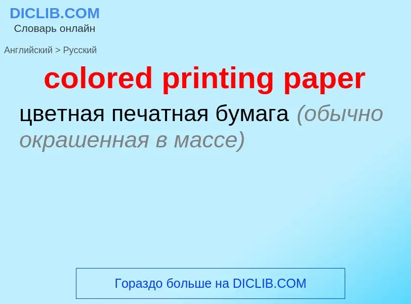 ¿Cómo se dice colored printing paper en Ruso? Traducción de &#39colored printing paper&#39 al Ruso