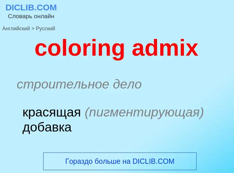 ¿Cómo se dice coloring admix en Ruso? Traducción de &#39coloring admix&#39 al Ruso