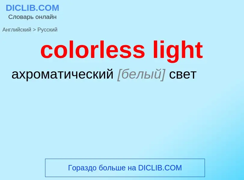 What is the Russian for colorless light? Translation of &#39colorless light&#39 to Russian