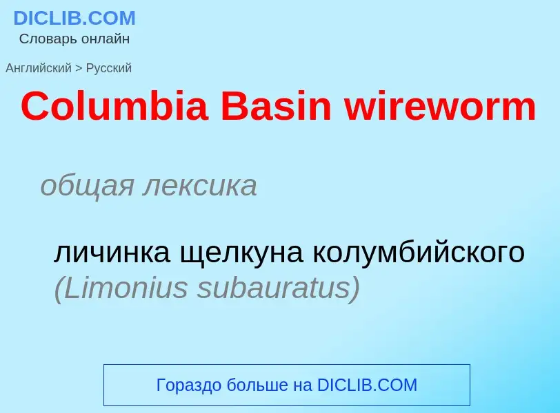 Vertaling van &#39Columbia Basin wireworm&#39 naar Russisch