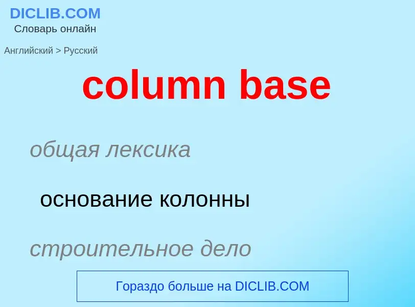 What is the Russian for column base? Translation of &#39column base&#39 to Russian