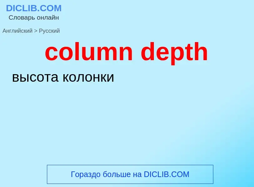 Как переводится column depth на Русский язык