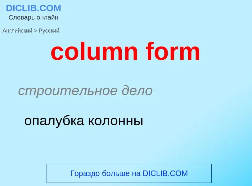 Μετάφραση του &#39column form&#39 σε Ρωσικά