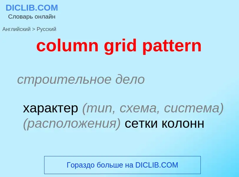 Как переводится column grid pattern на Русский язык