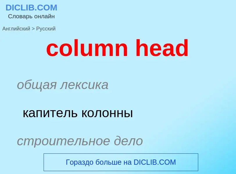 Как переводится column head на Русский язык