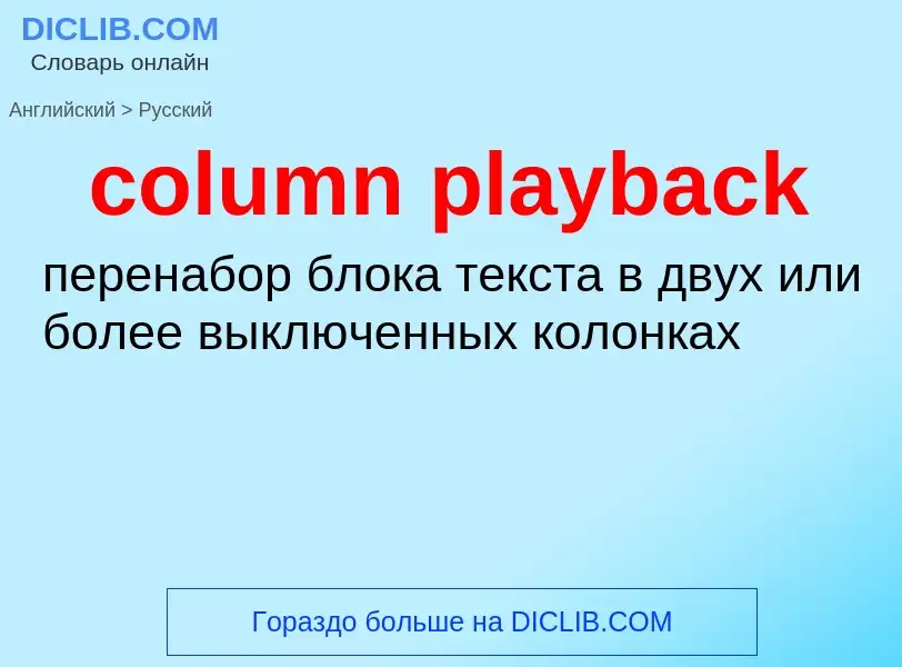 What is the Russian for column playback? Translation of &#39column playback&#39 to Russian