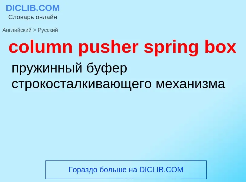 Como se diz column pusher spring box em Russo? Tradução de &#39column pusher spring box&#39 em Russo