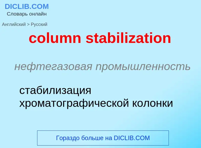 Как переводится column stabilization на Русский язык