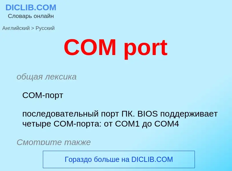 What is the الروسية for COM port? Translation of &#39COM port&#39 to الروسية